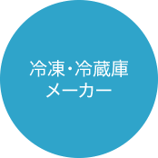 冷凍・冷蔵庫メーカー